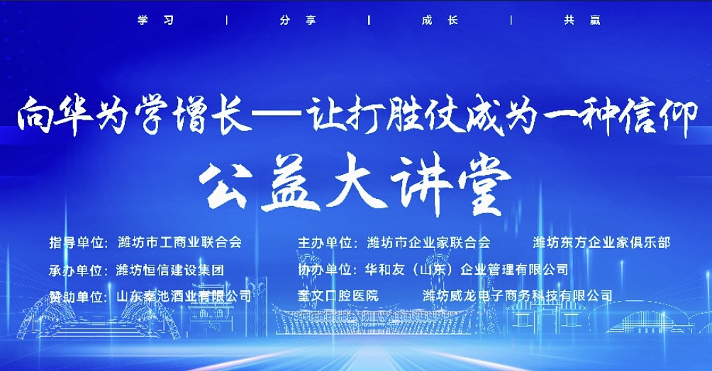 “向华为学增长—让打胜仗的思想成为一种信仰”公益大讲堂成功举办